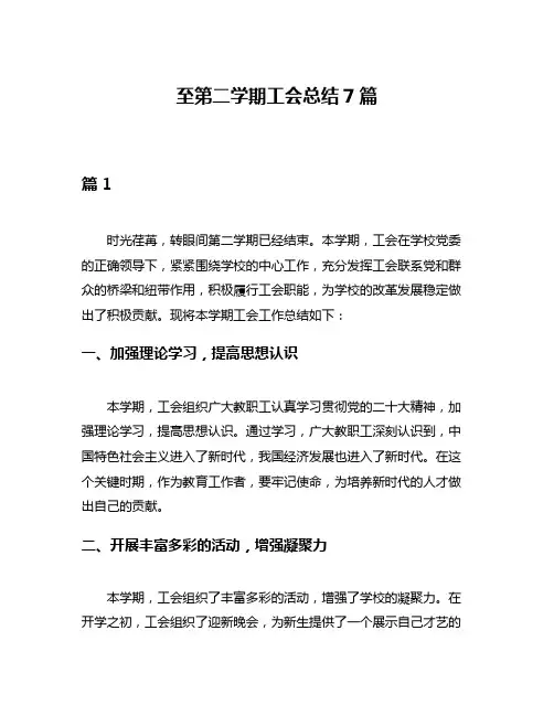 至第二学期工会总结7篇