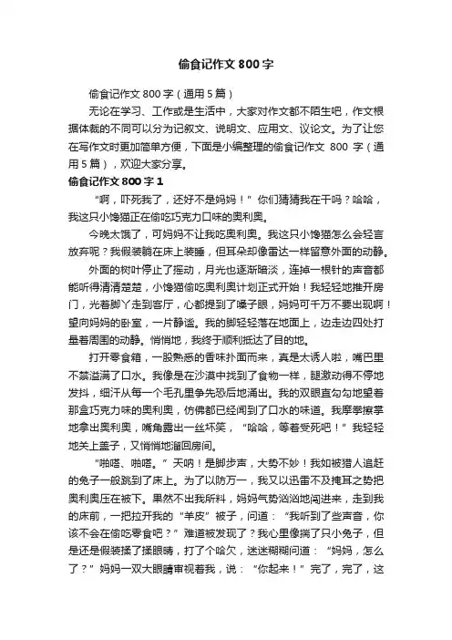 偷食记作文800字（通用5篇）
