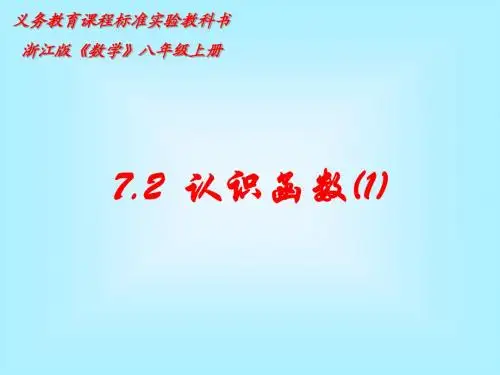 7.2 认识函数(1)