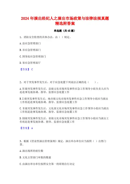 2024年演出经纪人之演出市场政策与法律法规真题精选附答案