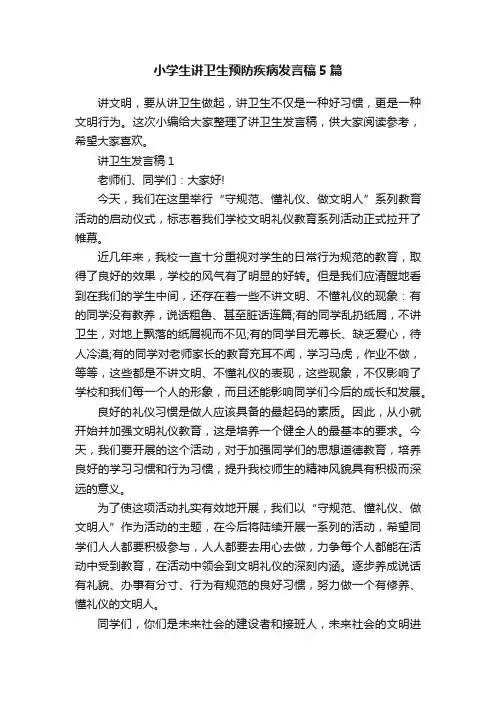 小学生讲卫生预防疾病发言稿5篇
