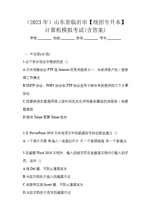 (2023年)山东省临沂市【统招专升本】计算机模拟考试(含答案)