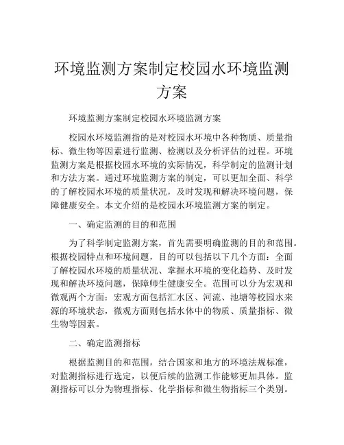 环境监测方案制定校园水环境监测方案