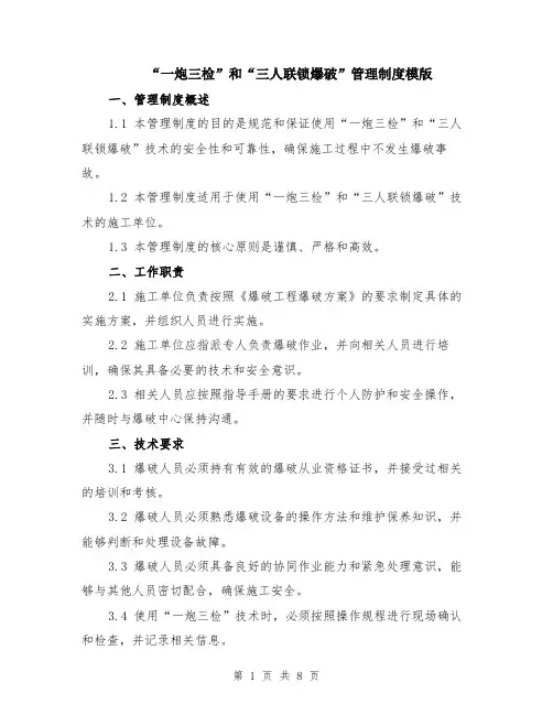 “一炮三检”和“三人联锁爆破”管理制度模版（三篇）