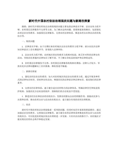 新时代中国农村依法治理现状问题与新路径探索