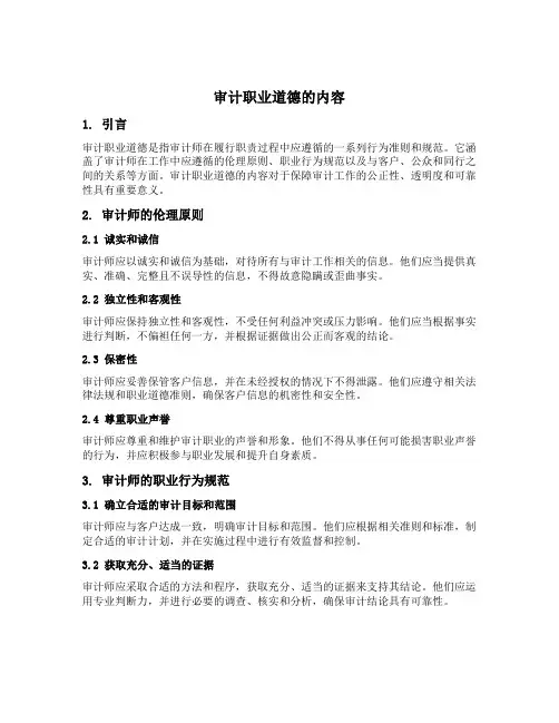 审计职业道德的内容