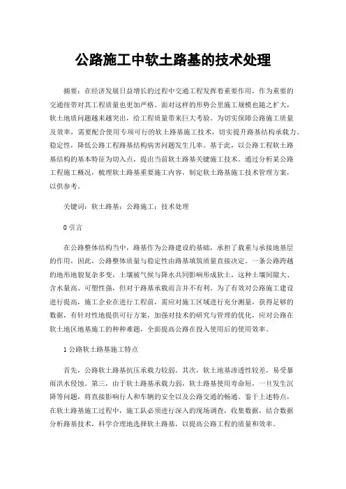 公路施工中软土路基的技术处理