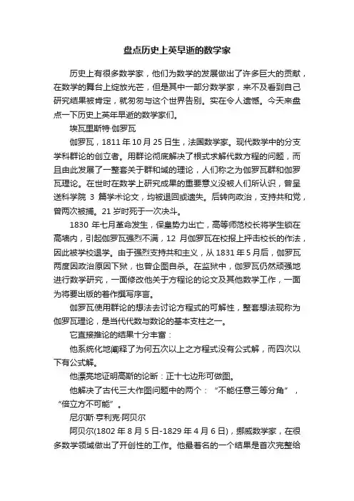 盘点历史上英早逝的数学家