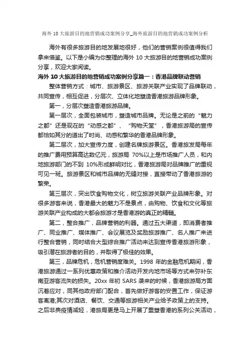 海外10大旅游目的地营销成功案例分享_海外旅游目的地营销成功案例分析_成功励志