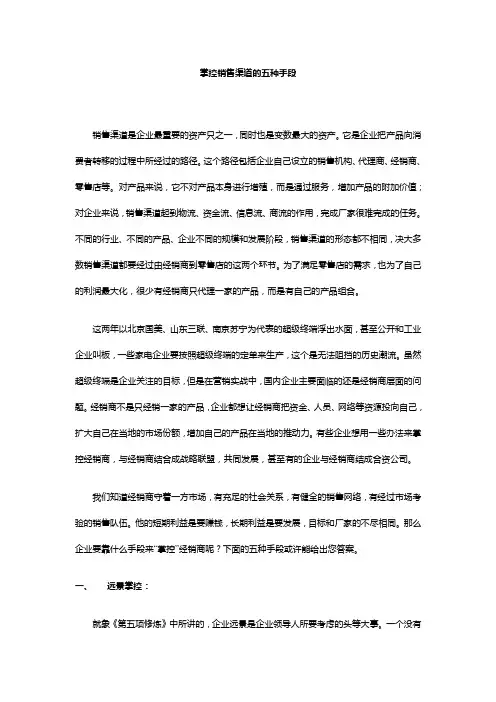 掌控销售渠道的五种手段