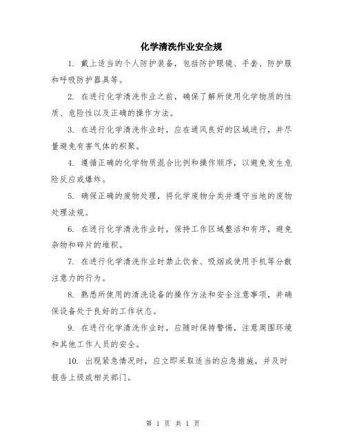 化学清洗作业安全规