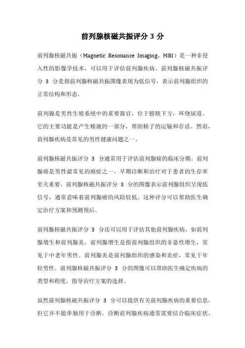 前列腺核磁共振评分3分