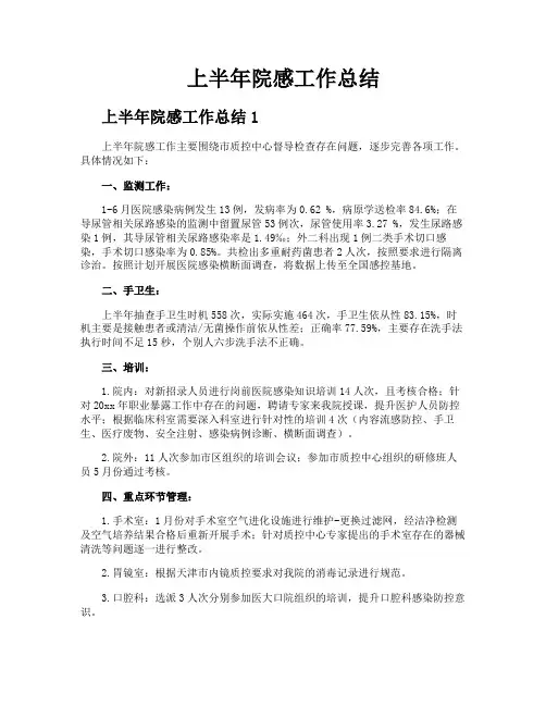 上半年院感工作总结