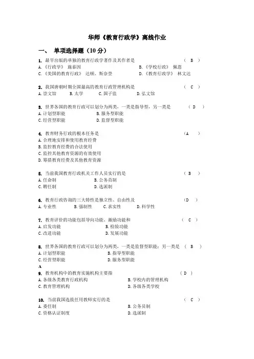 华师2014春《教育行政学》离线作业答案