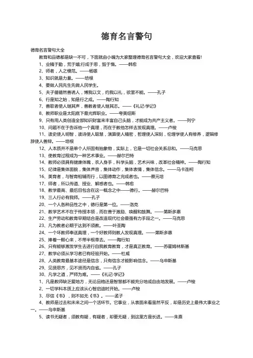 德育名言警句大全