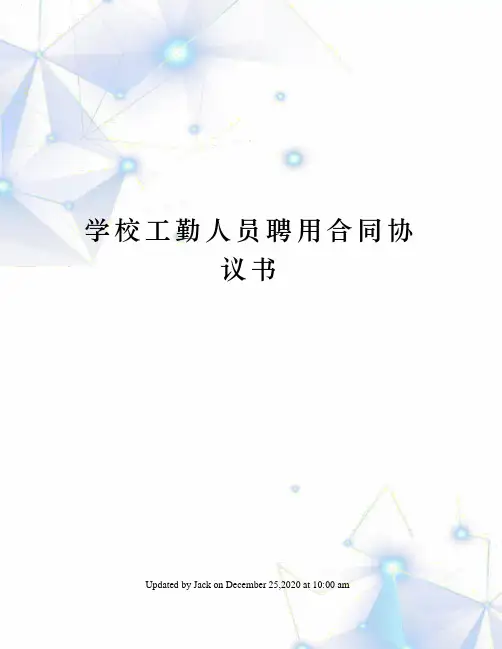 学校工勤人员聘用合同协议书