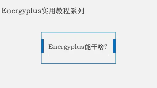 Energyplus教程系列1—Energyplus到底能干啥