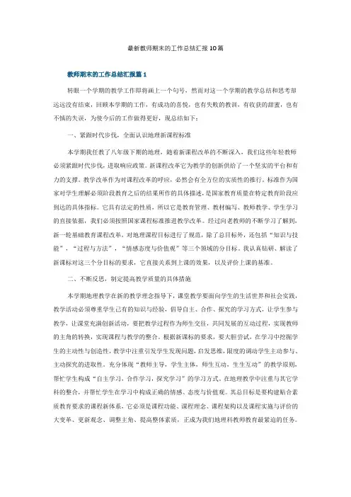 最新教师期末的工作总结汇报10篇