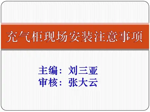 充气柜现场安装注意事项