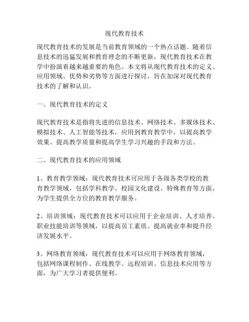 现代教育技术