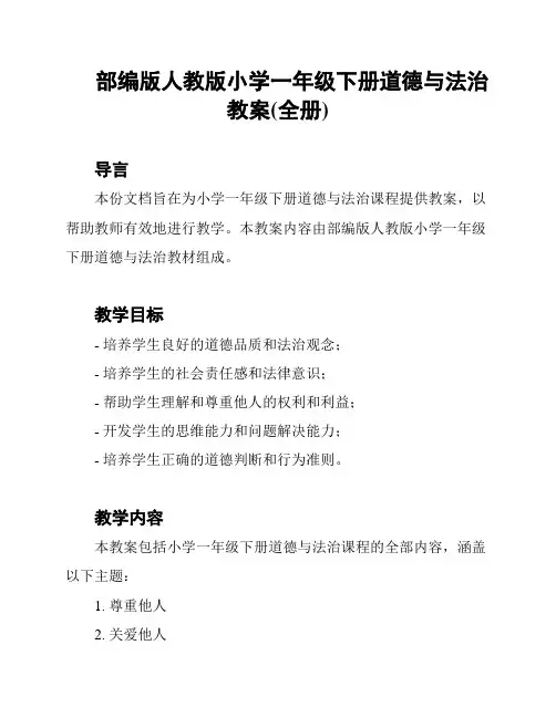 部编版人教版小学一年级下册道德与法治教案(全册)