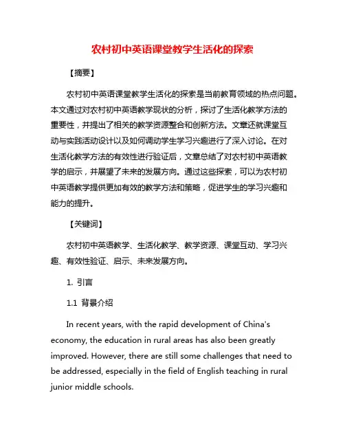 农村初中英语课堂教学生活化的探索