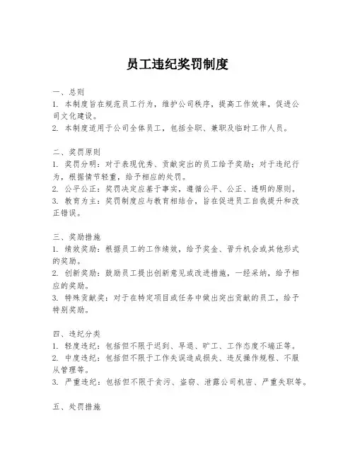 员工违纪奖罚制度