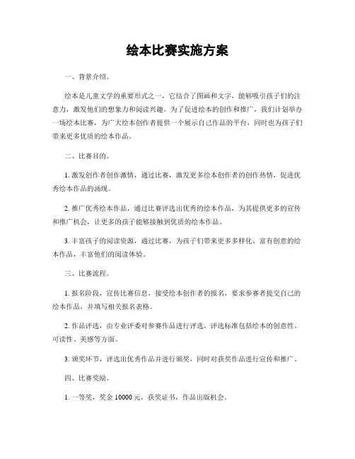 绘本比赛实施方案