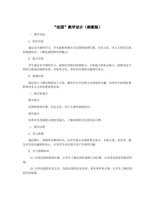 “法国”教学设计(湘教版)