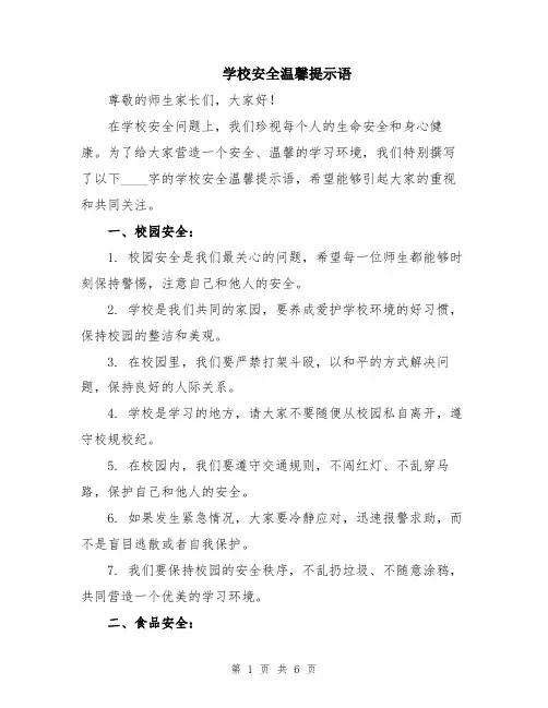 学校安全温馨提示语
