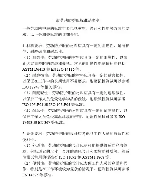 一般劳动防护服标准是多少