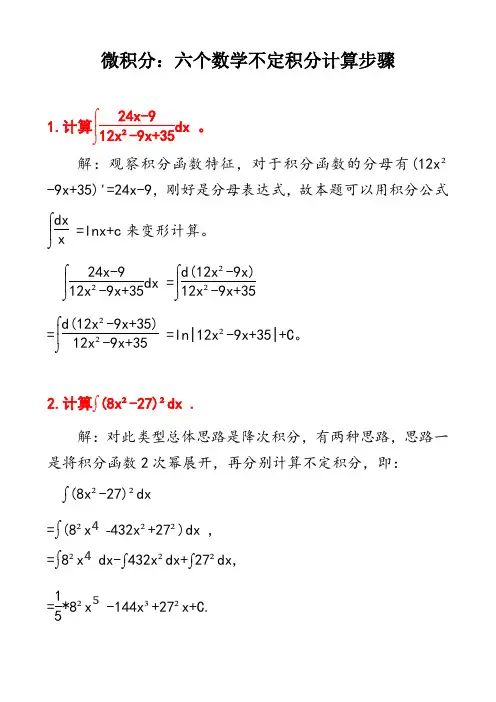 微积分：六个不定积分计算步骤习题集H5