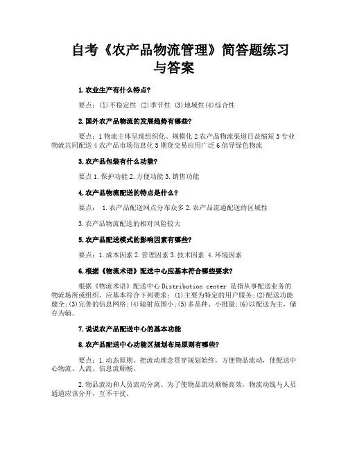 自考《农产品物流管理》简答题练习与答案