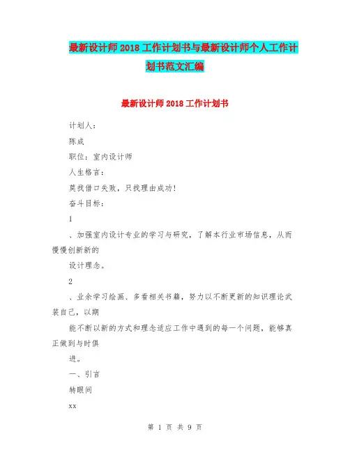 最新设计师2018工作计划书与最新设计师个人工作计划书范文汇编
