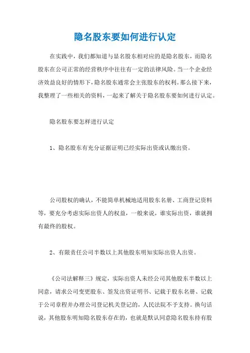 隐名股东要如何进行认定