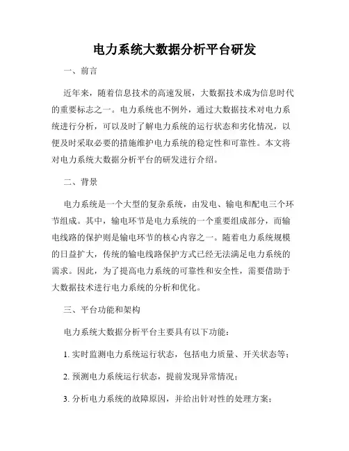 电力系统大数据分析平台研发