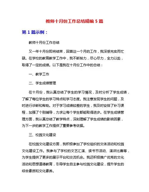 教师十月份工作总结精编5篇