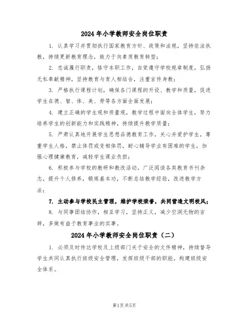 2024年小学教师安全岗位职责（三篇）