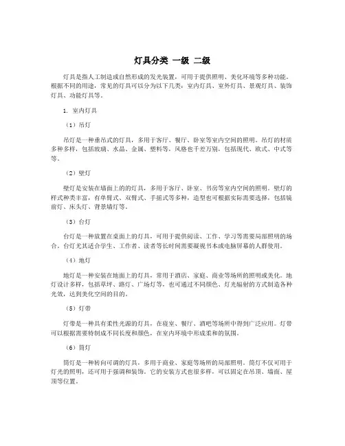 灯具分类 一级 二级