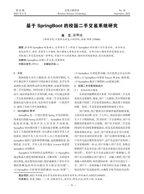 基于SpringBoot_的校园二手交易系统研究