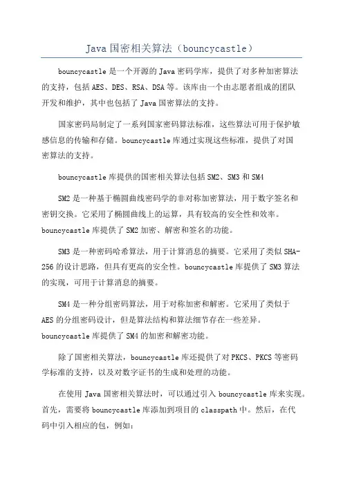 Java国密相关算法(bouncycastle)