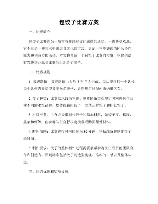 包饺子比赛方案