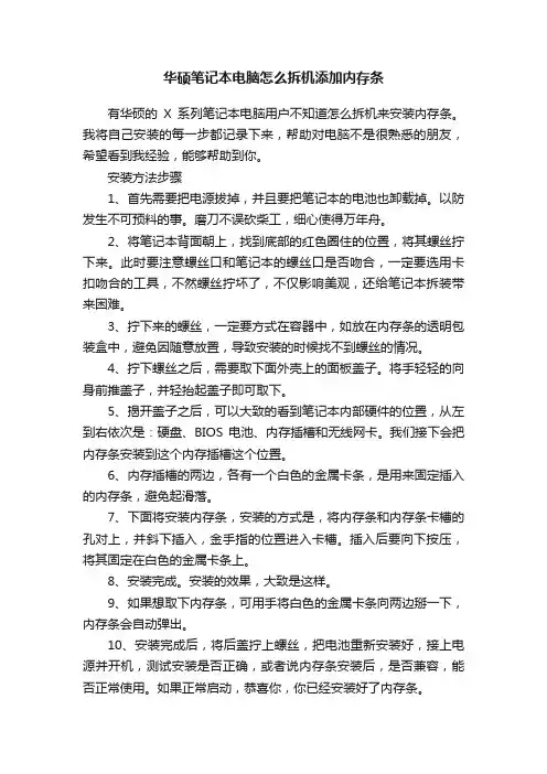 华硕笔记本电脑怎么拆机添加内存条