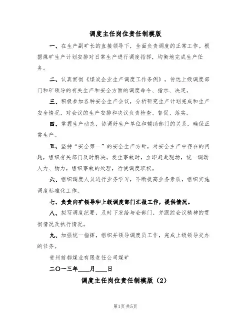 调度主任岗位责任制模版（3篇）