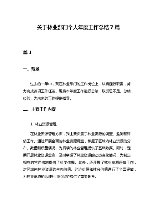 关于林业部门个人年度工作总结7篇