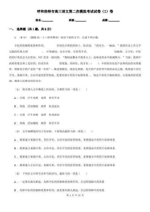 呼和浩特市高三语文第二次模拟考试试卷(I)卷(考试)