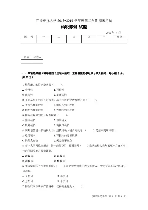 纳税筹划(A)-成人2018-2019学年度第二学期期末考试试题及答案