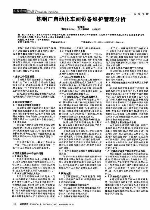 炼钢厂自动化车间设备维护管理分析