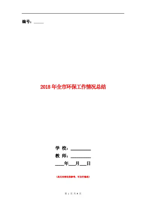 2018年全市环保工作情况总结