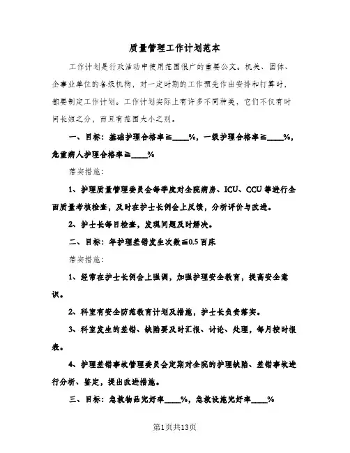 质量管理工作计划范本(五篇)